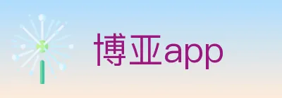 博亚app Logo